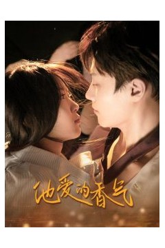 他爱的香气