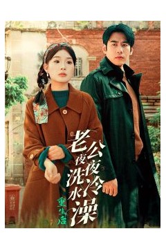 重生后老公夜夜洗冷水澡