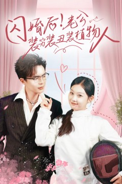 闪婚后！老公装穷装丑装植物人