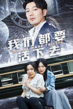 我们都要活下去