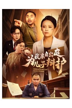 我亲自出庭为儿子辩护