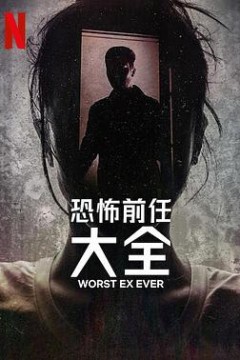 史上最糟糕的前任