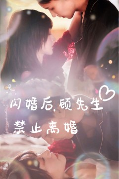 闪婚后，顾先生禁止离婚