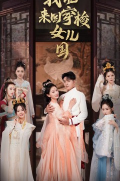 我能来回穿梭女儿国