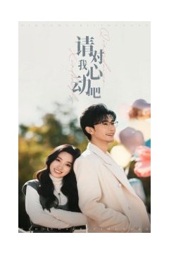 请对我心动吧