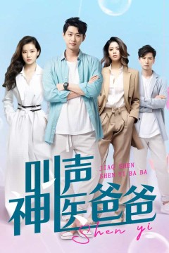 叫声神医爸爸