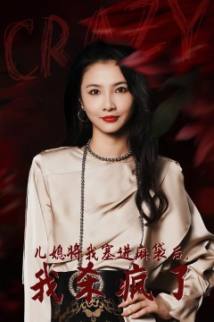 儿媳将我塞进麻袋后，我杀疯了