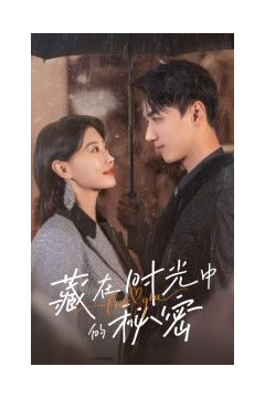 藏在时光中的秘密