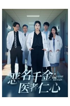 恶名千金医者仁心