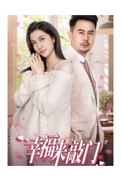 幸福来敲门短剧