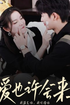 爱也许会来