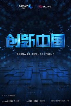 创新中国