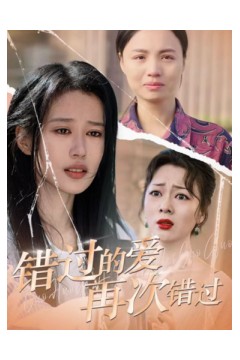 错过的爱再次错过