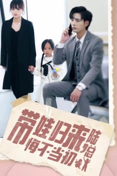 带娃归来陆总悔不当初&带娃归来前夫跪求我复婚