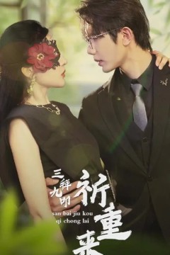 三拜九叩祈重来