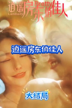 逍遥房东俏佳人