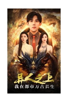 异人之上我在都市万古长生