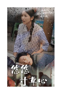 新版：悠悠寸草心