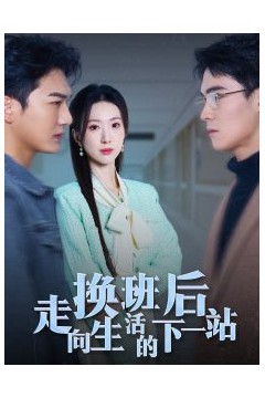 换班后走向生活的下一站