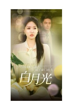 听说我死后成了豪门前夫白月光