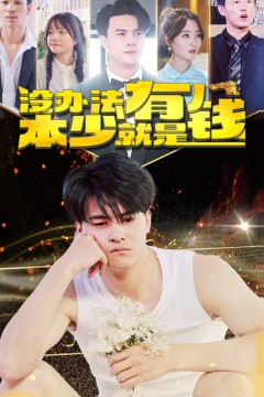 没办法本少就是有钱