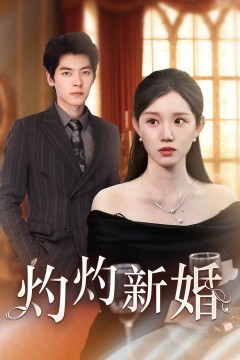 灼灼新婚