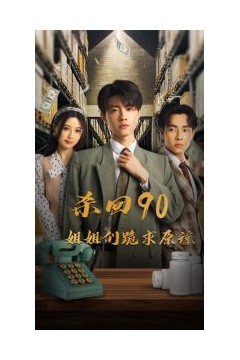 杀回90姐姐们跪求原谅