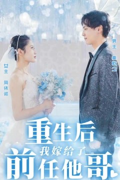 重生后我嫁给了前任他哥