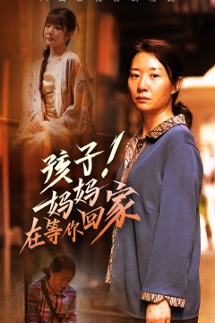 孩子！妈妈在等你回家