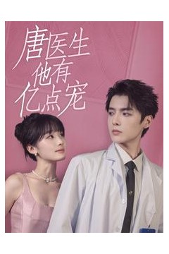 唐医生他有亿点宠