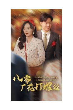 八零厂花打螺丝