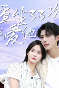 重生33次我爱她