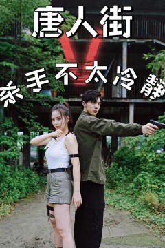 唐人街杀手不太冷静