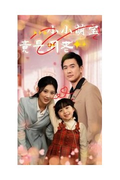 小小萌宝竟是月老