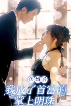 闪婚后我成了首富的掌上明珠