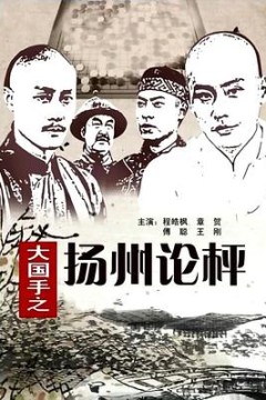 大国手之扬州论枰