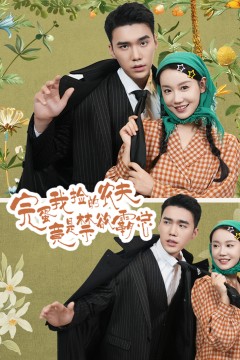 完蛋我捡的农夫竟是禁欲霸总