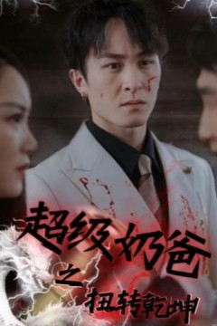 超级奶爸之扭转乾坤