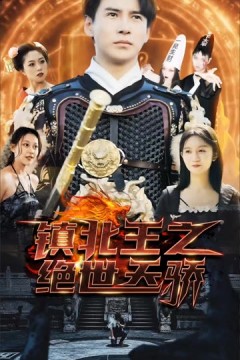 镇北王之绝世天骄