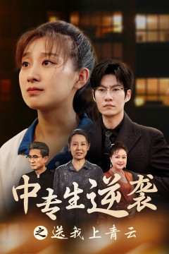 中专生逆袭之送我上青云