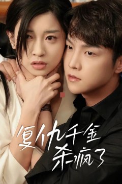 复仇千金杀疯了