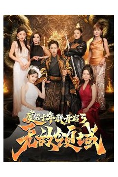 废柴十年我开启了无敌领域