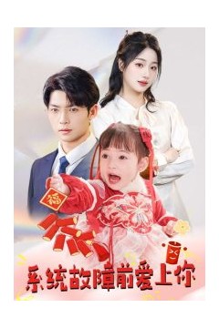 系统故障前爱上你