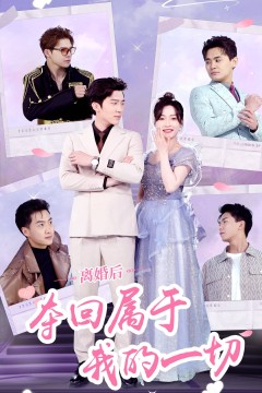 离婚后夺回属于我的一切