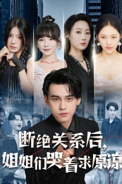 断绝关系后，姐姐们哭着求原谅