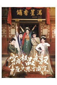 穿成极品老妇之后只想当咸鱼