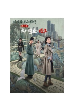 ​跟着唐诗去旅行第一季：我和诗圣做搭子
