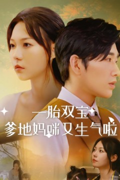 一胎双宝爹地妈咪又生气啦