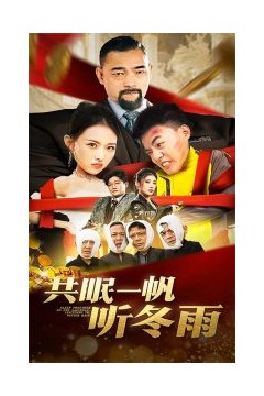 共眠一帆听冬雨