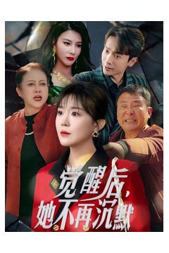 觉醒后她不再沉默